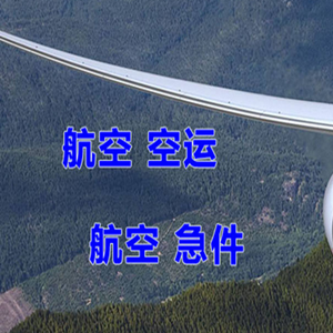 海拉尔航空快运快递-选东方航空和上海航空